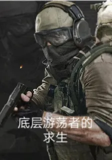 底層遊蕩者的求生 封面