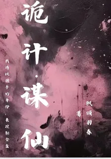 詭計：謀仙 封面