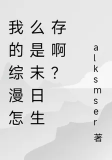 我的綜漫怎麼是末日生存啊？ 封面