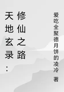 天地玄錄：修仙之路 封面