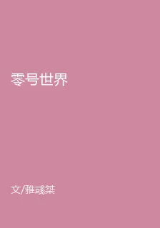 零號世界 封面