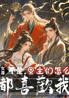 女尊：不是，男主們怎麼都喜歡我 封面