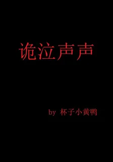 詭泣聲聲 封面