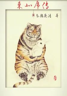 東北虎傳 封面