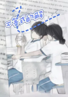 不等式的解 封面