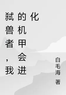 弒獸者，我的機甲會進化 封面