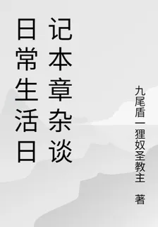 日常生活日記本章雜談 封面