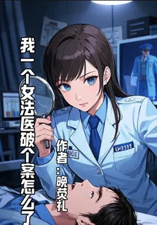 我一個女法醫破個案怎麼了 封面