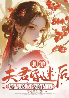 刺激！夫君昏迷後婆母送我俊美侍衛 封面