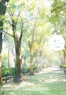 七中校霸竟然暗戀我？ 封面