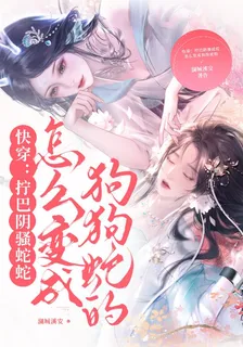 快穿：擰巴陰騷蛇蛇怎麼變成狗狗 封面