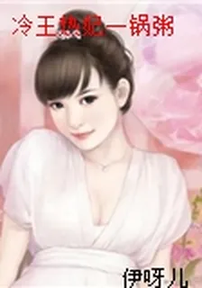 冷王熱妃一鍋粥 封面