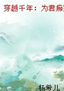 穿越千年：爲君癡狂 封面