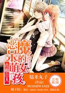 合租戀人：惡魔的呆萌女孩 封面