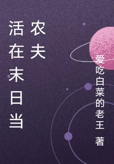 活在末日當農夫 封面