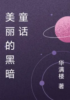 美麗的黑暗童話 封面
