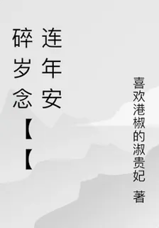 碎歲念【【連年安 封面