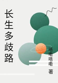 長生多歧路 封面