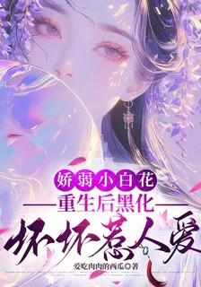 嬌弱小白花重生後黑化壞壞惹人愛 封面