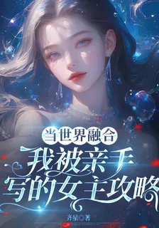 當世界融合我被親手寫的女主攻略 封面