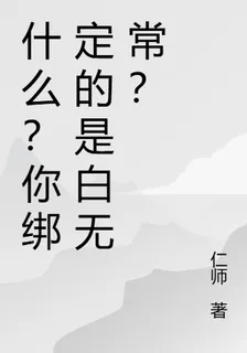 什麼？你綁定的是白無常？ 封面