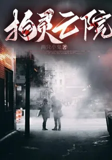 拘靈亡院 封面