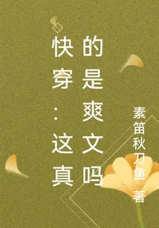 快穿：這真的是爽文嗎 封面