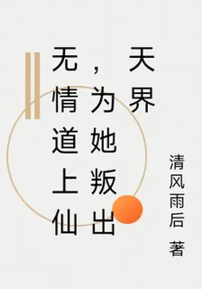無情道上仙，爲她叛出天界 封面