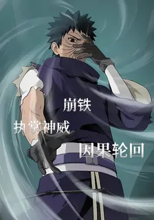 崩鐵：執掌神威，因果輪迴 封面