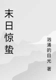 末日驚蟄 封面