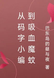 從碼字小編到吸血魔蚊 封面