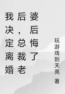 我決定離婚後，總裁老婆後悔了 封面