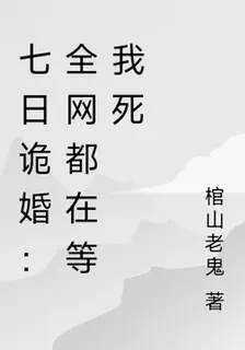 七日詭婚 封面