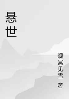 懸世 封面