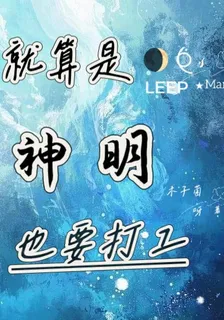 就算是神明也要打工 封面