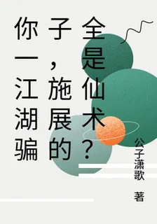 你一江湖騙子，施展的全是仙術？ 封面