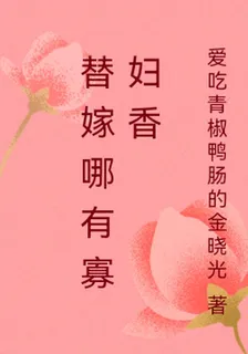 替嫁哪有寡婦香 封面