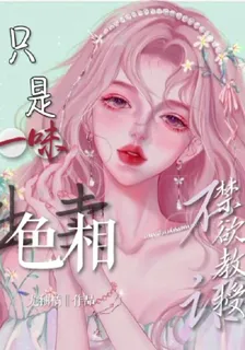 禁慾教授不語，只是一味出賣色相 封面