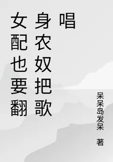 女配也要翻身農奴把歌唱 封面