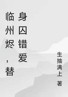 臨州燼，替身囚錯愛 封面