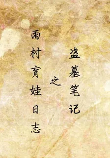 盜墓筆記之雨村育娃日誌 封面