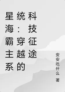星海霸主系統：穿越的科技征途 封面