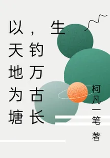 以天地爲塘，釣萬古長生 封面