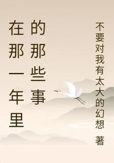 在那一年裏的那些事 封面