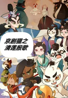 京劇貓之清蓮殷歌 封面