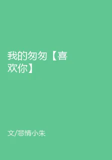 我的匆匆【喜歡你】 封面