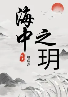 海中之玥 封面