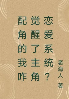 配角的我咋覺醒了主角戀愛系統？ 封面