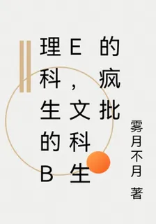 理科生的be，文科生的瘋批 封面