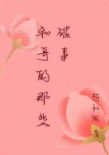 和哥的那些破事 封面